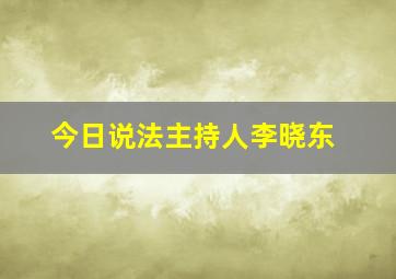 今日说法主持人李晓东