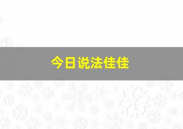 今日说法佳佳