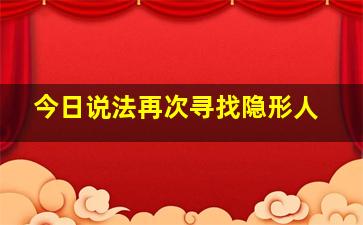 今日说法再次寻找隐形人