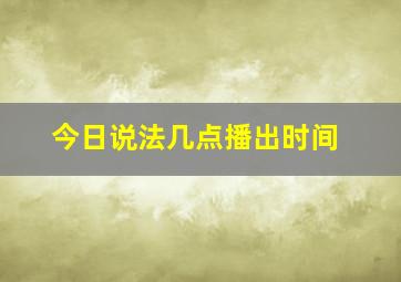 今日说法几点播出时间