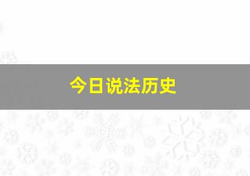 今日说法历史