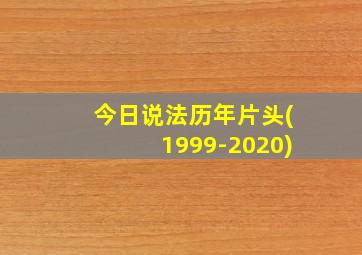 今日说法历年片头(1999-2020)