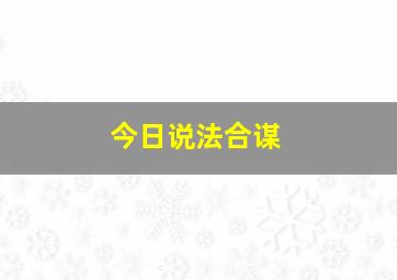 今日说法合谋