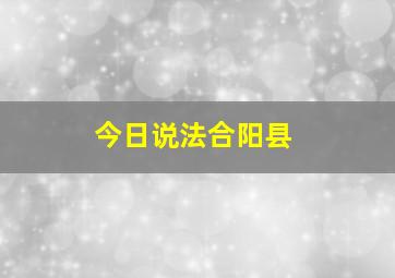 今日说法合阳县