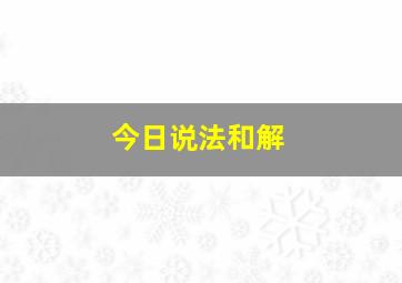 今日说法和解