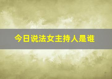 今日说法女主持人是谁