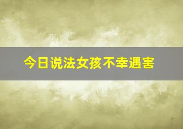 今日说法女孩不幸遇害