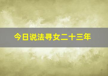 今日说法寻女二十三年