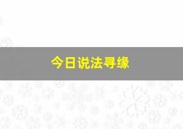 今日说法寻缘