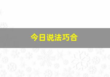 今日说法巧合