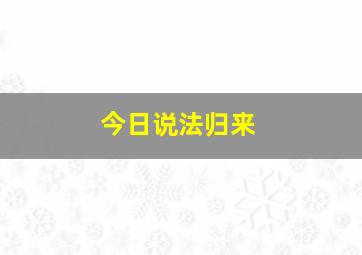 今日说法归来