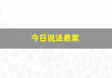 今日说法悬案