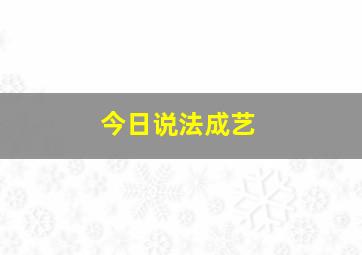 今日说法成艺