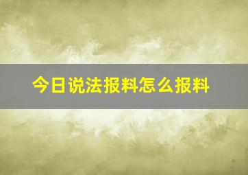 今日说法报料怎么报料