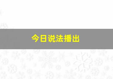 今日说法播出