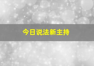 今日说法新主持