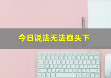 今日说法无法回头下