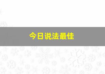 今日说法最佳