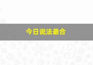 今日说法最合