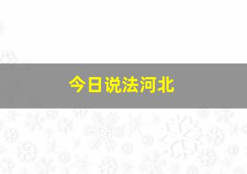 今日说法河北