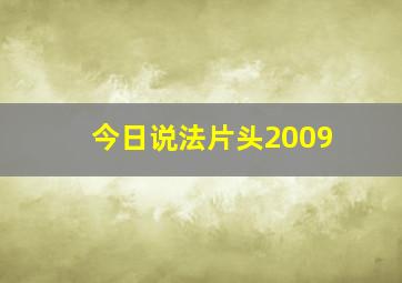 今日说法片头2009