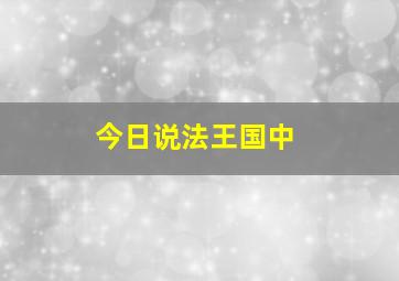 今日说法王国中