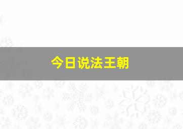 今日说法王朝