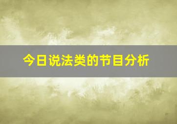 今日说法类的节目分析