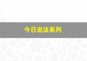 今日说法系列