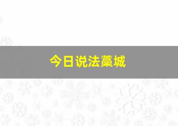 今日说法藁城