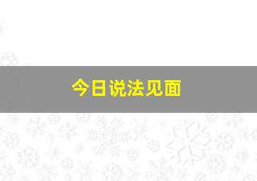 今日说法见面