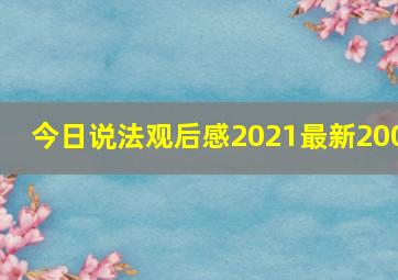 今日说法观后感2021最新200