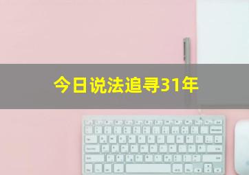 今日说法追寻31年