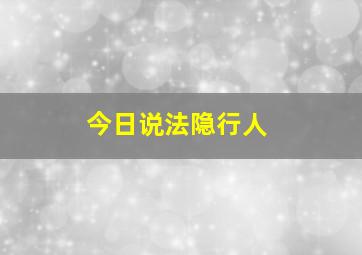 今日说法隐行人