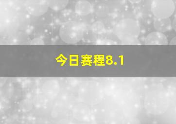 今日赛程8.1