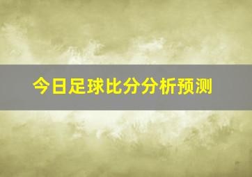 今日足球比分分析预测