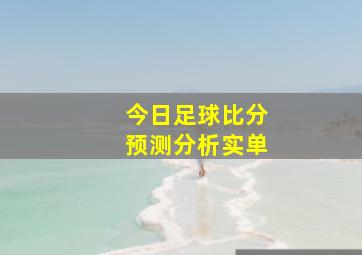 今日足球比分预测分析实单