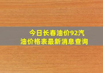 今日长春油价92汽油价格表最新消息查询