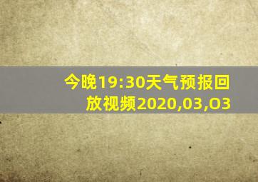 今晚19:30天气预报回放视频2020,03,O3