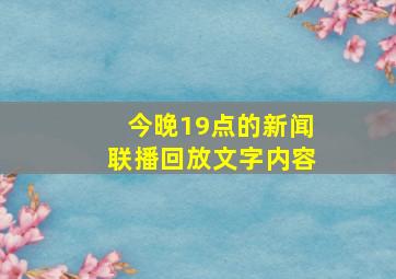 今晚19点的新闻联播回放文字内容