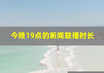 今晚19点的新闻联播时长