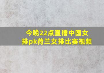 今晚22点直播中国女排pk荷兰女排比赛视频