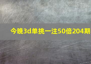 今晚3d单挑一注50倍204期