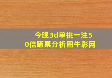 今晚3d单挑一注50倍晒票分析图牛彩网