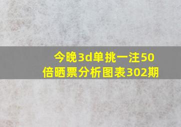 今晚3d单挑一注50倍晒票分析图表302期