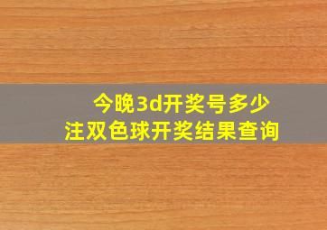 今晚3d开奖号多少注双色球开奖结果查询