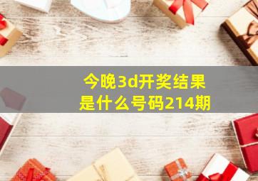 今晚3d开奖结果是什么号码214期