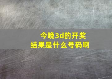 今晚3d的开奖结果是什么号码啊