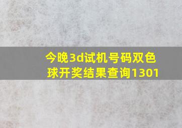 今晚3d试机号码双色球开奖结果查询1301