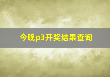 今晚p3开奖结果查询